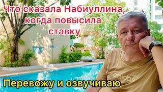 Что сказала Набиуллина, когда повысила ставку ЦБ. Перевожу и озвучиваю