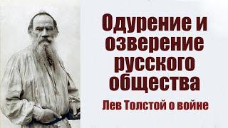 "Одурение и озверение русского общества". Лев Толстой о войне.