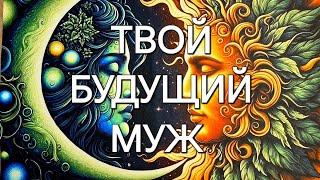 ТВОЙ БУДУЩИЙ МУЖ  #таро #гадание #будущиймуж