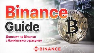 Депозит на Binance з банківського рахунку - Як користуватися Binance