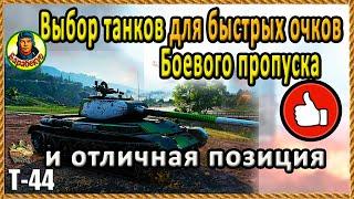 ВЫБОР ТАНКА для быстрых очков Боевого пропуска + позиция на карте Мурованка СТ wot World of Tanks