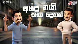 Chooty Malli Podi Malli |  Ahapu Nathi Kata  Dekak  (අහපු නැති කතා දෙකක්)