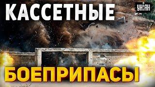  Понеслась! Кассетные боеприпасы - уже на фронте. ВСУ взялись за работу