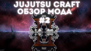 Jujutsu Craft | #2/3 Проклятые Техники