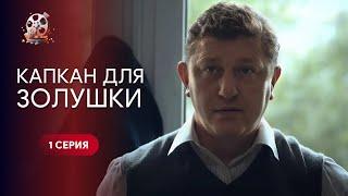 МАНІЯК роками полює на ДІВЧАТ! Хто зупинить його? Детектив «Капкан для Попелюшки». 1 серія