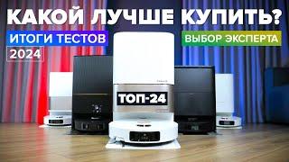 ЛУЧШИЕ роботы пылесосы 2025 года  ТОП-24  Какой выбрать для дома?