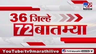 36 Jilhe 72 Batmya | 36 जिल्हे 72 बातम्या | 5.30 PM | 18 August 2024 | Marathi News | टीव्ही 9 मराठी