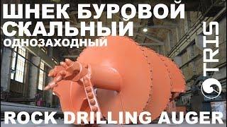 Шнек буровой скальный однозаходный SBF-K ТРИС буровой инструмент DRILLING ROCK AUGER TRIS