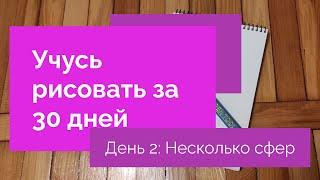 Учусь рисовать за 30 дней: День 2 - Несколько сфер