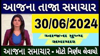 Today Breaking News 30 જૂન 2024 #સુપરફાસ્ટ_તાજા_સમાચાર