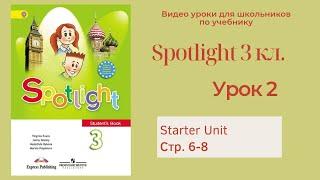Spotlight 3 класс (Спотлайт 3) Английский в фокусе 3кл./ Урок 2 стр.6-8