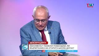 МЛАДИ СРЕЩУ СТАРИ - Демокрацията с Марио Гаврилов