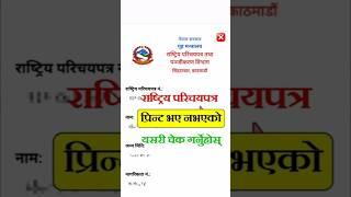 National Identity Card Nepal | Rastriya Parichaya Patra number check | NID Card print check