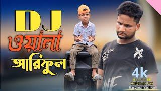 DJ ওয়ালা আরিফুল//DJ wala ariful@ARIFULMIXFUN New Bangla comedy video 2024