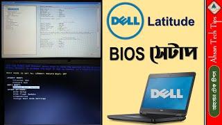 DELL Latitude Laptop BIOS Setup Bangla|BIOS Setup Bangla |Computer BIOS Setup Bangla|Ahsan Tech Tips