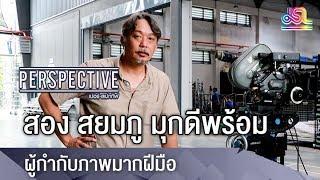 Perspective : สอง สยมภู มุกดีพร้อม - ผู้กำกับภาพมากฝีมือ [7 ต.ค 61]