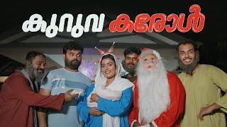 ||കുറുവ കരോൾ ||KURUVA CAROL||SANJU&LAKSHMY||ENTHUVAYITH||MALAYALAM COMEDY||FUN||