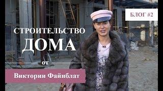 Строительство загородного дома. Секреты, особенности | БЛОГ №2 | Дизайн бюро Виктории Файнблат