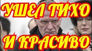 УШЕЛ ТИХО И КРАСИВО...... ЧТО СТАЛО С ЛЮБИМЫМ АКТЕРОМ.