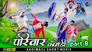 आदिवासी परिवार शॉर्ट मूवी पार्ट 8 ||aadivasi pariwar short movie part 8 || आदिवासी कॉमेडी वीडीयों