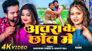 #Video | अचरा के छाँव में | #Sarvesh Singh, #Shilpi Raj | Ft Rani | Bhojpuri Hit Song 2024