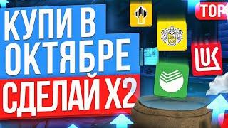 ТОП-10 АКЦИЙ ДЛЯ ПОКУПКИ В ОКТЯБРЕ. КАКИЕ АКЦИИ КУПИТЬ СЕЙЧАС?