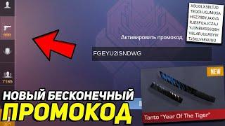 БЕСКОНЕЧНЫЕ ПРОМОКОДЫ В STANDOFF 2 ! АКТИВИРОВАЛ РАБОЧИЙ ПРОМОКОД В СТАНДОФФ 2 !