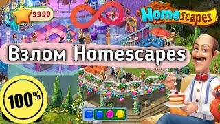 Взлом Homescapes За 2 Минуты | Бесконечные звезды