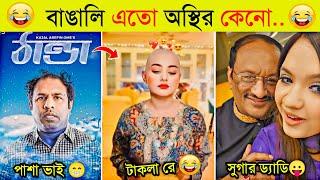 অস্থির বাঙালি | Part 27 | Comedy | Funny Tiktok | Funny Fact | Osthir Bangali | Natok | Funny Video