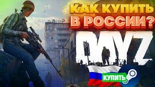 КАК КУПИТЬ DAYZ В РОССИИ В STEAM ?