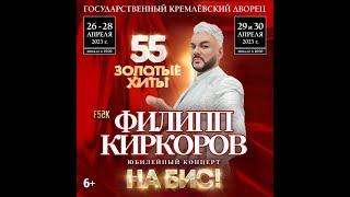 Анонс: Филипп Киркоров. "55. ЗОЛОТЫЕ ХИТЫ. НА БИС!". Москва, Санкт-Петербург. Апрель 2023.