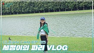 [CLEAN CAM] ep.95 세정이의 파리 VLOG