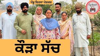 ਕੌੜਾ ਸੱਚ ep 276 | New Punjabi Short movie 2024 | Punjabi Natak | Sukhpal Video |@PenduVirsaMansa