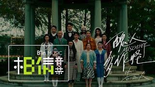 告五人 Accusefive [ 醜人多作怪 Mischief ] Official Music Video（《新斗羅大陸》手遊 半週年主題曲）