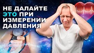 Ошибки при измерении давления. Не делайте это! Правильный способ измерения давления от доктора