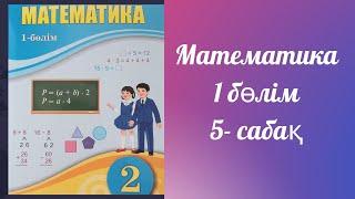 Екі таңбалы сандарды салыстыру. Математика 2 сынып 5-сабақ