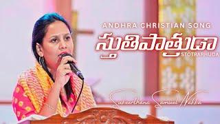 Stuti Patruda Stotrarhuda.. @SukeerthanaSamuelNakka #biblemissionkakinada #andhrachristiansongs