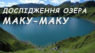 Fishing Planet: МІСІЇ: Дослідження: Озера Маку-Маку I, Маку-Маку II, Облов Маку-Маку