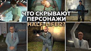 65 ФАКТОВ - ПЕРСОНАЖИ HALF-LIFE 2