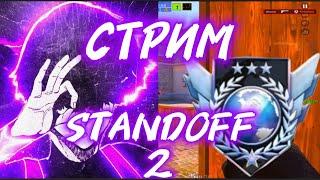 СТАНДОФФ 2 СТРИМ #standoff2