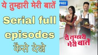 Ye tumhari meri baatein serial full episodes kaise dekhe ! @funciraachannel