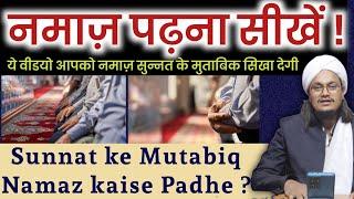 Namaz Sunnat ke Mutabiq kaise padhe ? | नमाज़ का मसनून तरीका | Mufti A M Qasmi