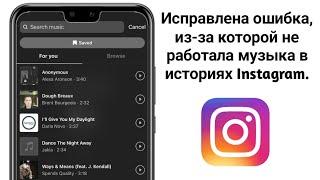 Как исправить функцию «Музыка в истории Instagram недоступна»