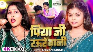 #Video | पिया जी रउरे बानी | #Shivani Singh #Ft. Nakhro Ji & Dipankar | New Bhojpuri Hit Song 2023