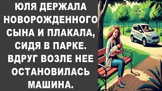 ЮЛЯ ДЕРЖАЛА НОВОРОЖДЕННОГО СЫНА И ПЛАКАЛА, СИДЯ В ПАРКЕ. ВДРУГ ВОЗЛЕ НЕЕ ОСТАНОВИЛАСЬ МАШИНА.