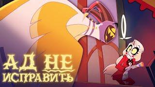 Hell is forever / Ад не исправить - Hazbin Hotel | КАВЕР НА РУССКОМ