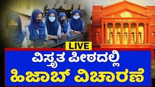 ಹೈಕೋರ್ಟ್ ವಿಚಾರಣೆ |Karnataka HC Hearing On Hijab Case LIVE Updates | Kesari VS Hijab | Hijab Case