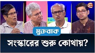 সংস্কারের শুরু কোথায়? | মুক্তবাক | Muktobak | 11 August 2024 | Channel 24