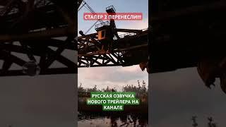 ОЗВУЧКА ПЕРЕНОСА СТАЛКЕР 2 #youtubeshorts #озвучка #stalker2 #сталкер #сталкер2 #дубляж