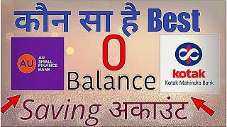 Kotak Zero Balance ac VS au 0 Balance Saving AC | BEST SAVING ACCOUNT - 2024